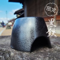 【数量限定】うるおいポット和　黒鉄