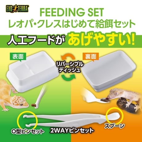 レオパ・クレス はじめて給餌セット