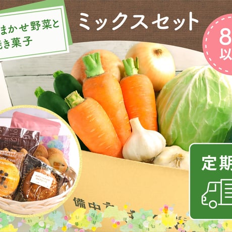 旬の野菜と洋菓子のミックスセット◆8種以上【定期便】【送料無料】