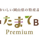 備中たまてBOX