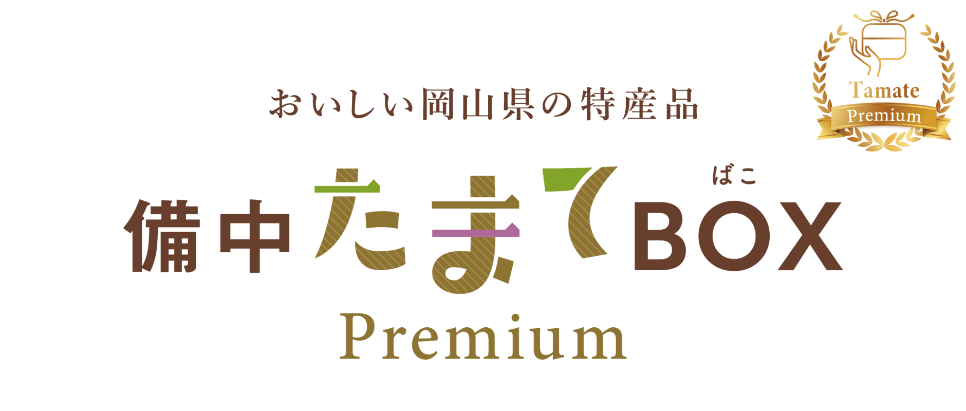 備中たまてBOX