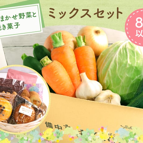 旬の野菜と洋菓子のミックスセット◆8種以上【送料無料】