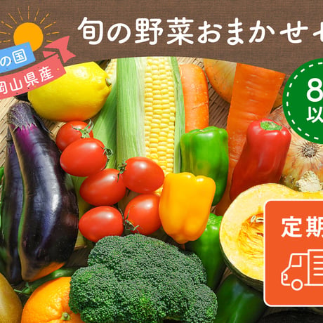 晴れの国　岡山県産　旬の野菜おまかせセット◆8種以上【定期便】【送料無料】