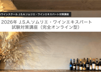 2026年 J.S.A.ソムリエ・ワインエキスパート試験対策講座（完全オンライン型）