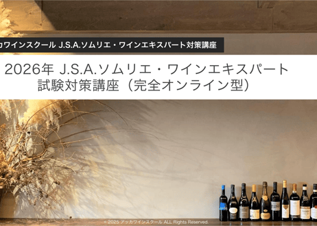 2026年 J.S.A.ソムリエ・ワインエキスパート試験対策講座（完全オンライン型）