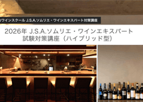 2026年 J.S.A.ソムリエ・ワインエキスパート試験対策講座（ハイブリッド型）