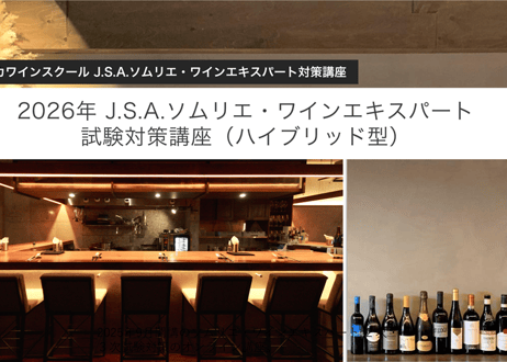 2026年 J.S.A.ソムリエ・ワインエキスパート試験対策講座（ハイブリッド型）