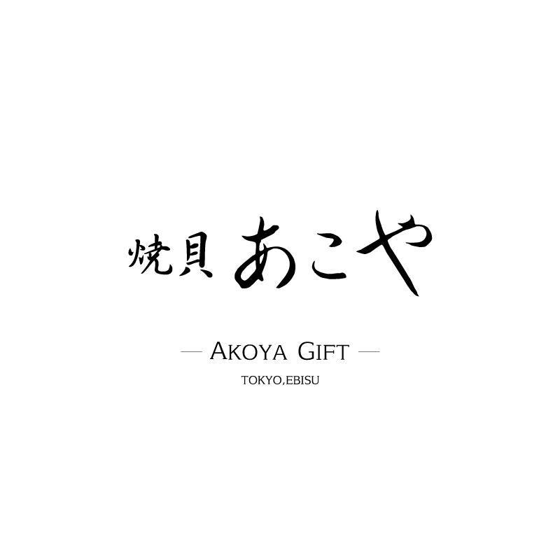 あこやギフト