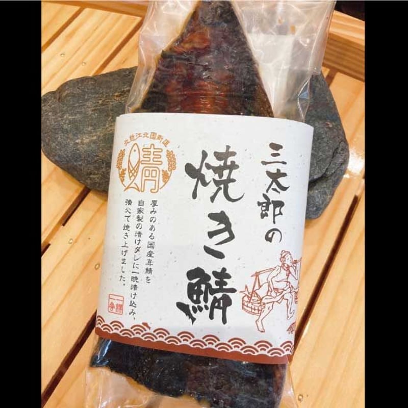 三太郎の極厚焼き鯖3枚セット | さんとく三太郎 Online 三太郎の極厚焼き鯖3枚セット | さんとく三太郎 Online