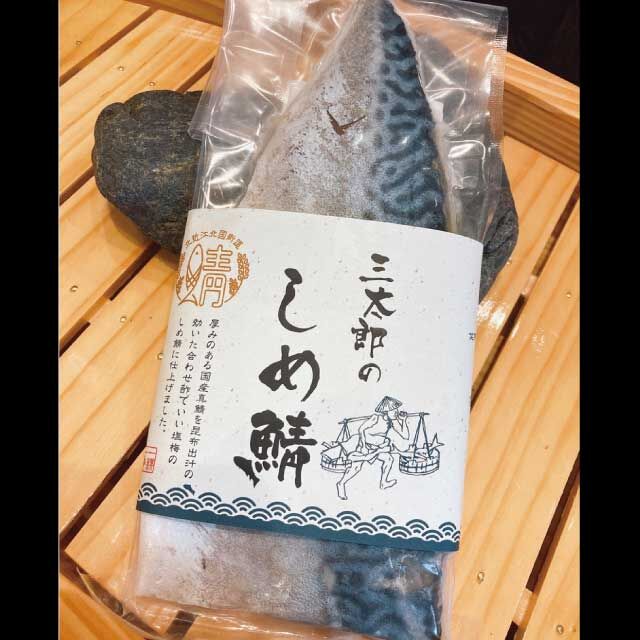 ※メザシ太郎 三太郎の極厚しめ鯖3枚セット | さんとく三太郎 Online