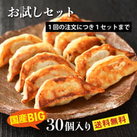 お試しセット　十八番やぎょうざ　30個入り