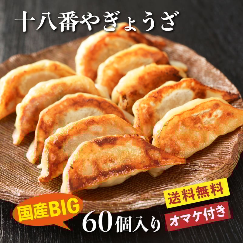 十八番やぎょうざ 60個入り | 十八番やオンラインストア