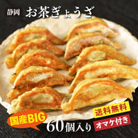 静岡お茶ぎょうざ　60個入り
