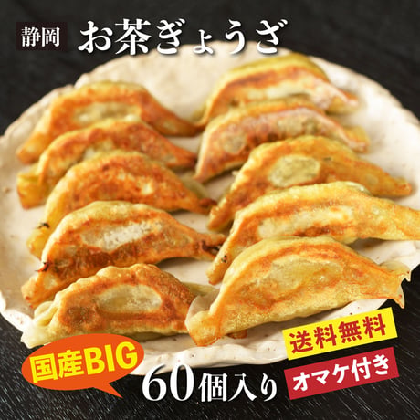 静岡お茶ぎょうざ　60個入り