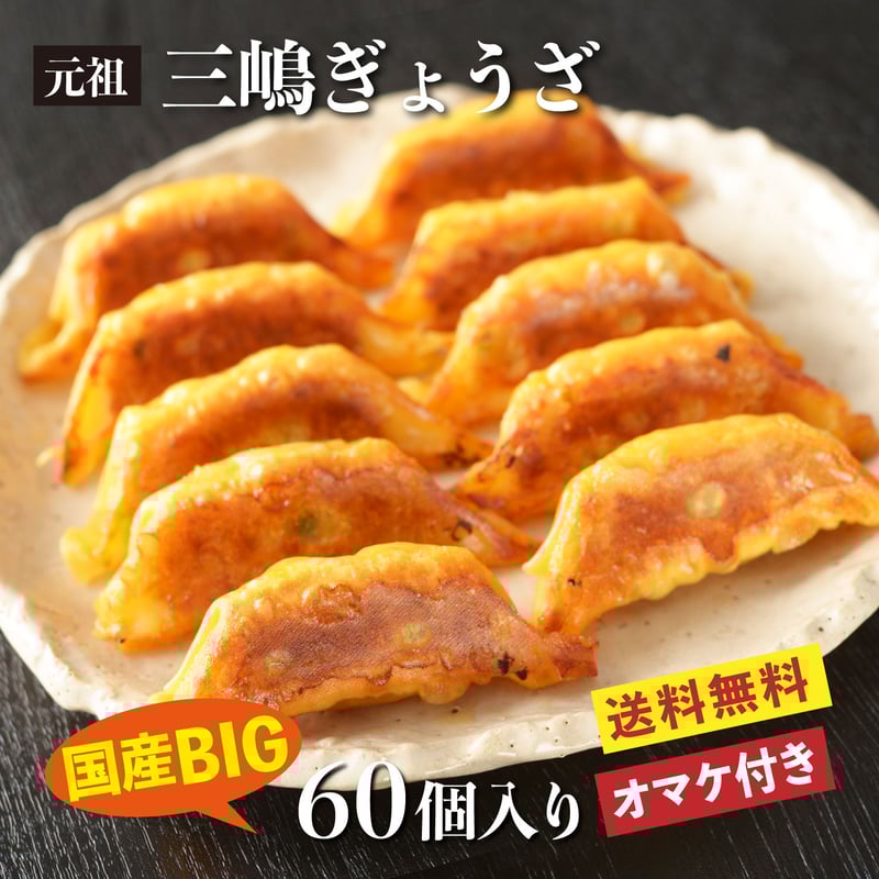 元祖三嶋ぎょうざ 60個入り | 十八番やオンラインストア