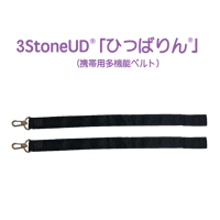 3StoneUD 「ひっばりん」携帯用多機能ベルト