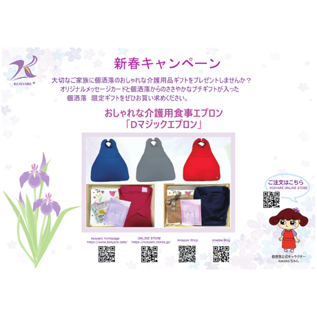 新春キャンペーン　介護食事用エプロン「Dマジックエプロン」