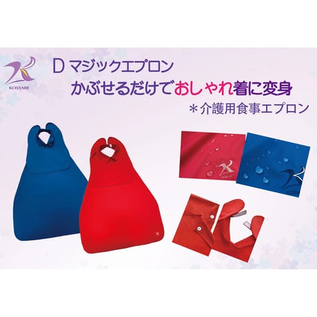 新春キャンペーン　介護食事用エプロン「Dマジックエプロン」