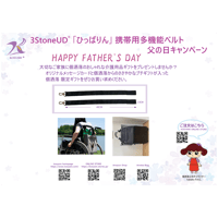 父の日キャンペーン　3StoneUD 「ひっばりん」携帯用多機能ベルト