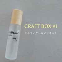 【クラフトBOX】ミルティクールオン10ml