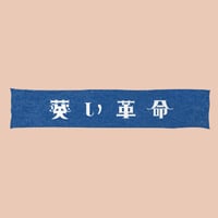 "葵い革命"マフラータオル