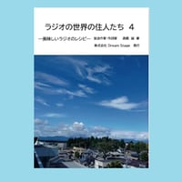 【髙橋誠】ラジオの世界の住人たち ～美味しいラジオのレシピ～　４