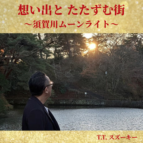 【T.T.スズーキー】1st  CD「想い出と たたずむ街 ～須賀川ムーンライト～」