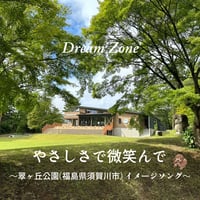 【Dream Zone】3rd CD「やさしさで微笑んで～翠ヶ丘公園（福島県須賀川市）イメージソング～」