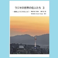 【髙橋誠】ラジオの世界の住人たち ～美味しいラジオのレシピ～　３