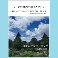 【髙橋誠】ラジオの世界の住人たち ～美味しいラジオのレシピ～　２