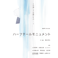「ハーフテールモニュメント」上演DVD