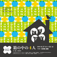 箱の中の4人　上演台本