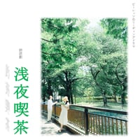 「浅夜喫茶」上演台本