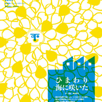 「ひまわり海に咲いた」上演台本