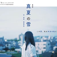 朗読劇　真夏の雪　上演台本