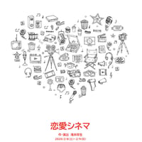 朗読劇「恋愛シネマ」 上演台本
