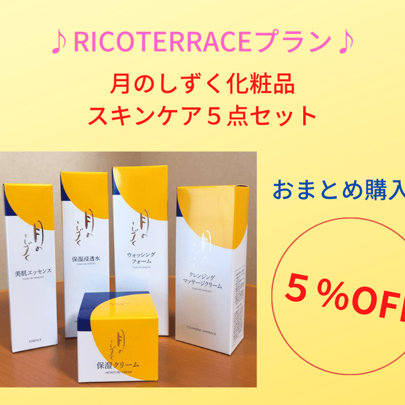 おまとめ購入割引♪ 月のしずく化粧品スキンケア５点セット | RICO TERRACE