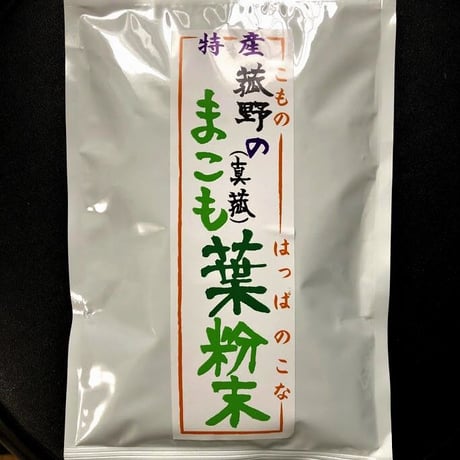 菰野町産マコモ葉粉末 (100ｇ) × 2袋