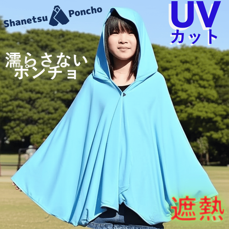 遮熱ポンチョ （男女兼用） | earthcoloreshop