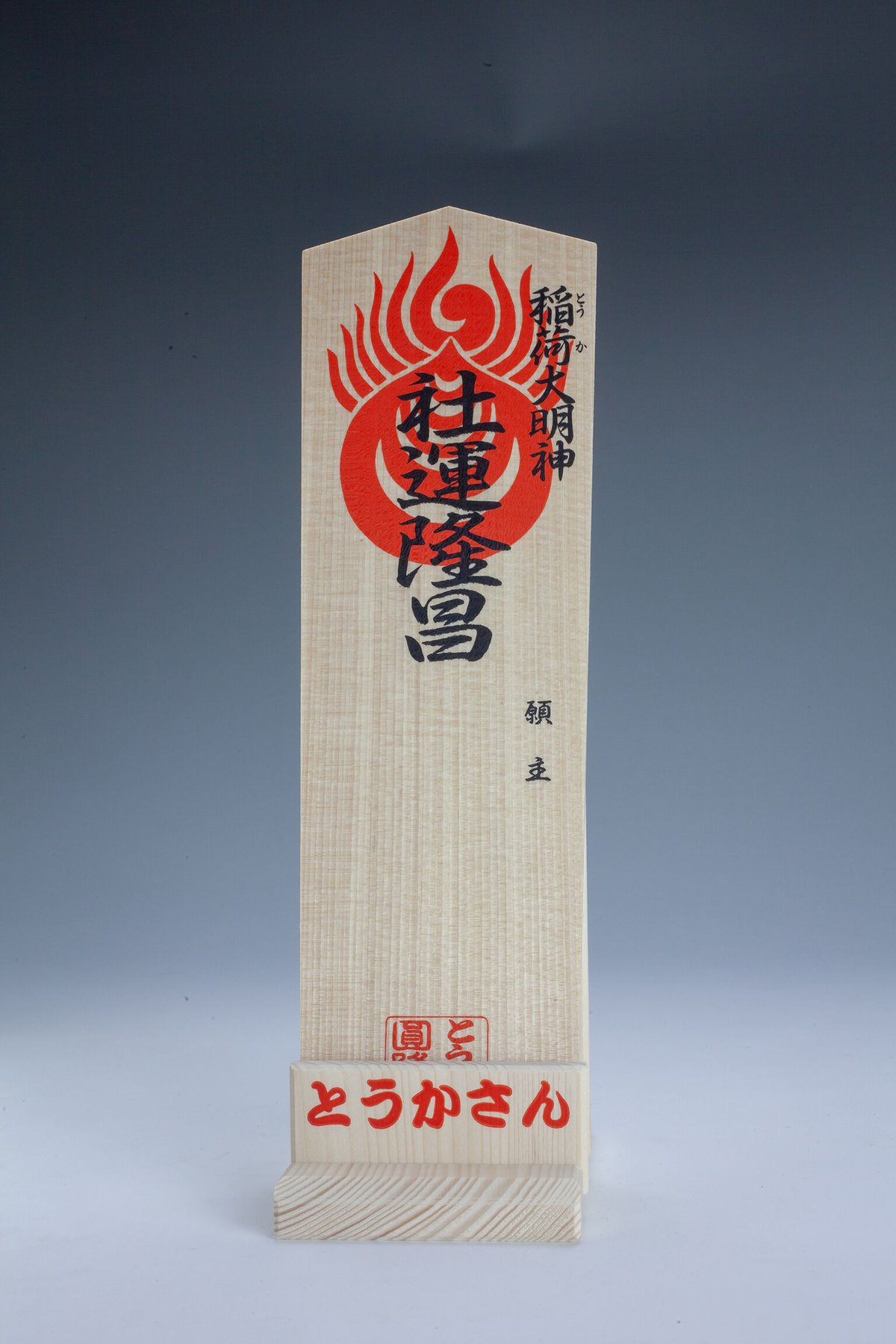 社運隆昌 祈願札 | とうかさんオンライン授与所