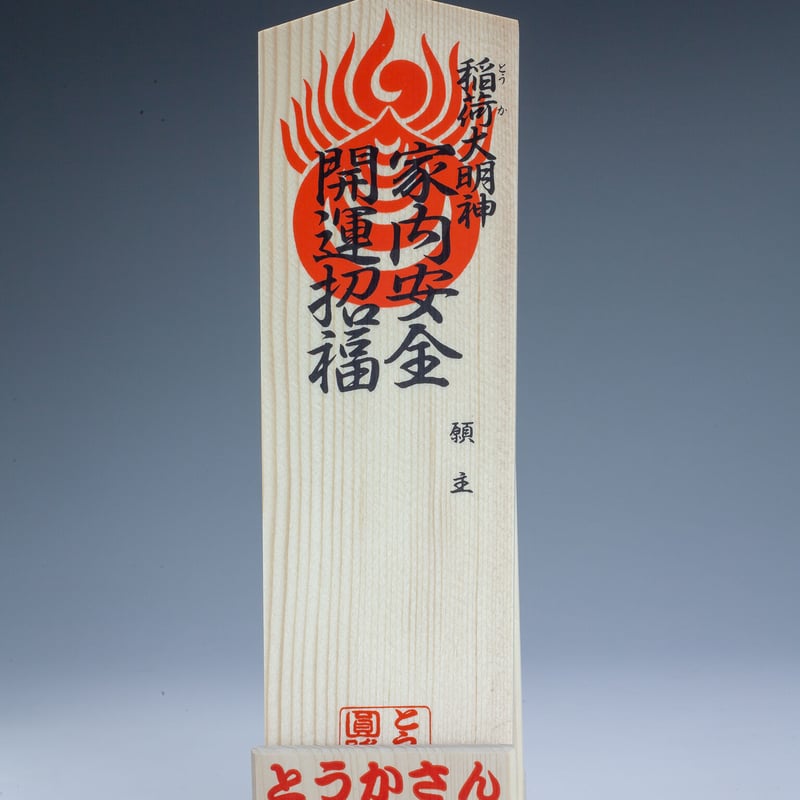 開運招福・家内安全 祈願札 | とうかさんオンライン授与所