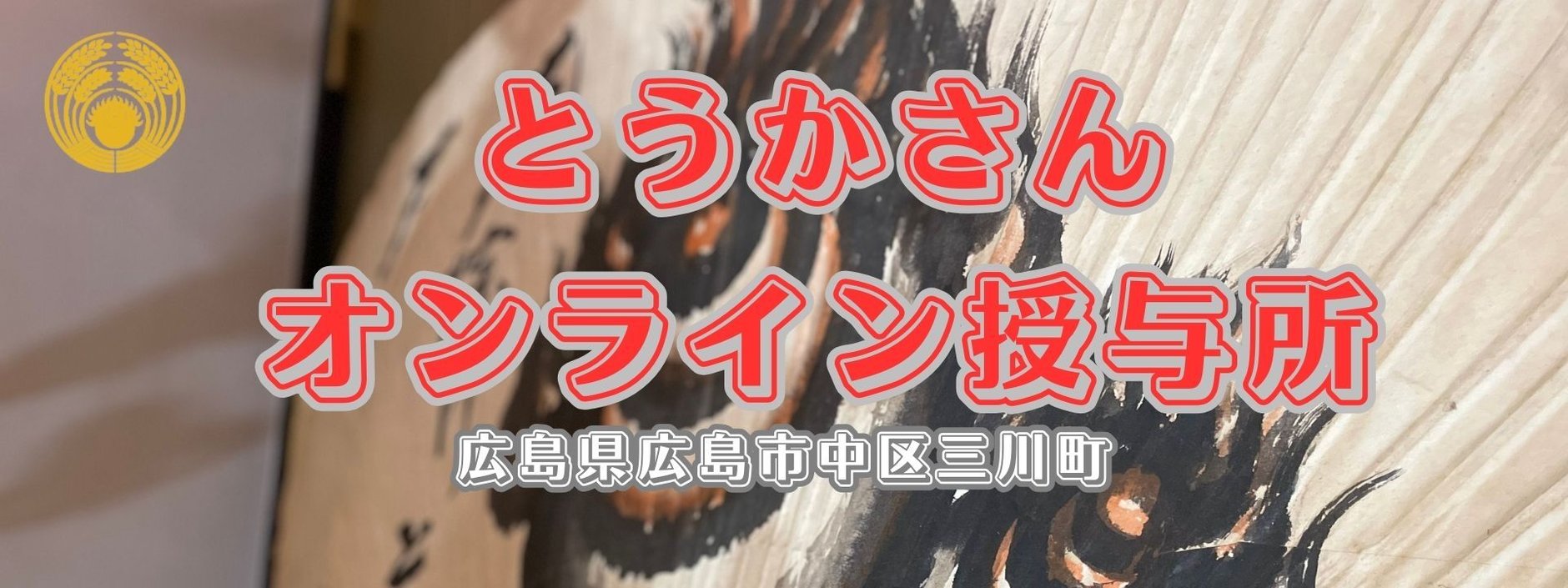 とうかさんオンライン授与所