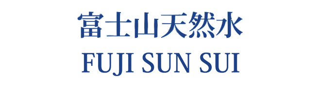富士の源水's STORE "FUJI SUN SUI 通販サイト"富士の源水ストア