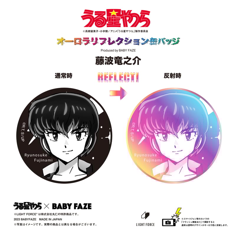 うる星やつら】オーロラリフレクション缶バッジ 藤波竜之介