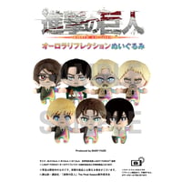 【進撃の巨人】オーロラリフレクションぬいぐるみ全7種セット