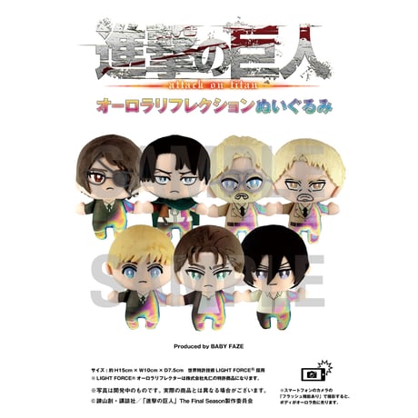 【進撃の巨人】オーロラリフレクションぬいぐるみ全7種セット