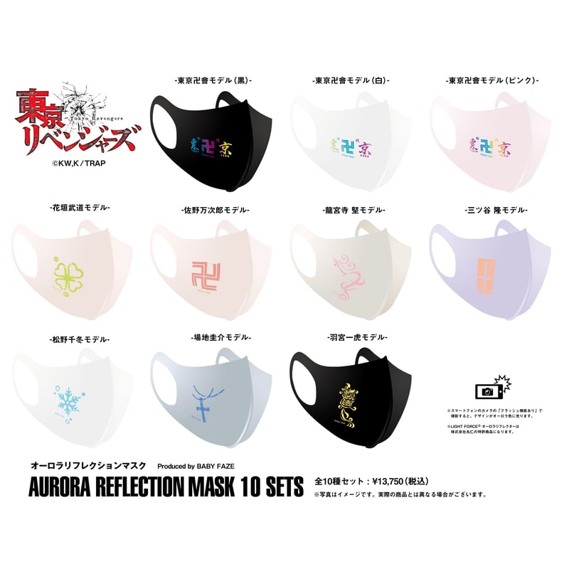 東京リベンジャーズ】オーロラリフレクションマスク 全10種類セット