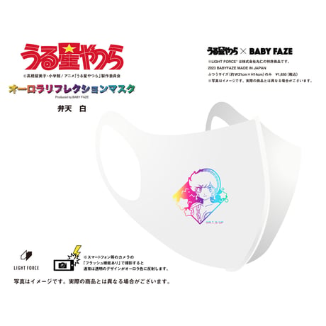 【うる星やつら】オーロラリフレクションマスク　14種セット　白