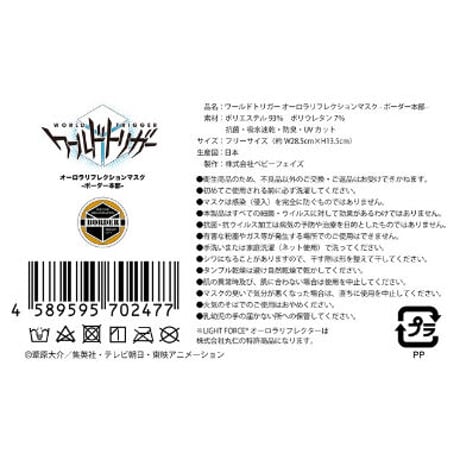 【ワールドトリガー】オーロラリフレクションマスク 全11種セット/ブラック