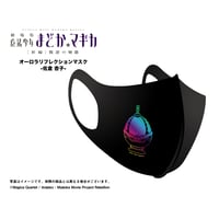 【劇場版 魔法少女まどか☆マギカ[新編]叛逆の物語】オーロラリフレクションマスク-佐倉 杏子-